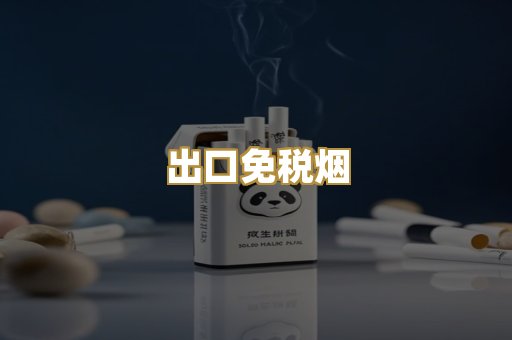 出口免税烟